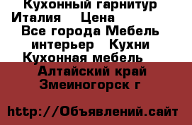 Кухонный гарнитур (Италия) › Цена ­ 270 000 - Все города Мебель, интерьер » Кухни. Кухонная мебель   . Алтайский край,Змеиногорск г.